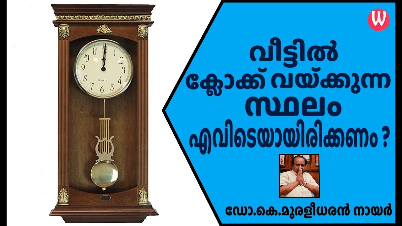 വീട്ടിൽ ക്ലോക്ക് വയ്‌ക്കുന്ന സ്ഥലം എവിടെയായിരിക്കണം ? ഡോ.കെ.മുരളീധരൻ നായർ | വാസ്തു ആചാര്യ | EPI -103