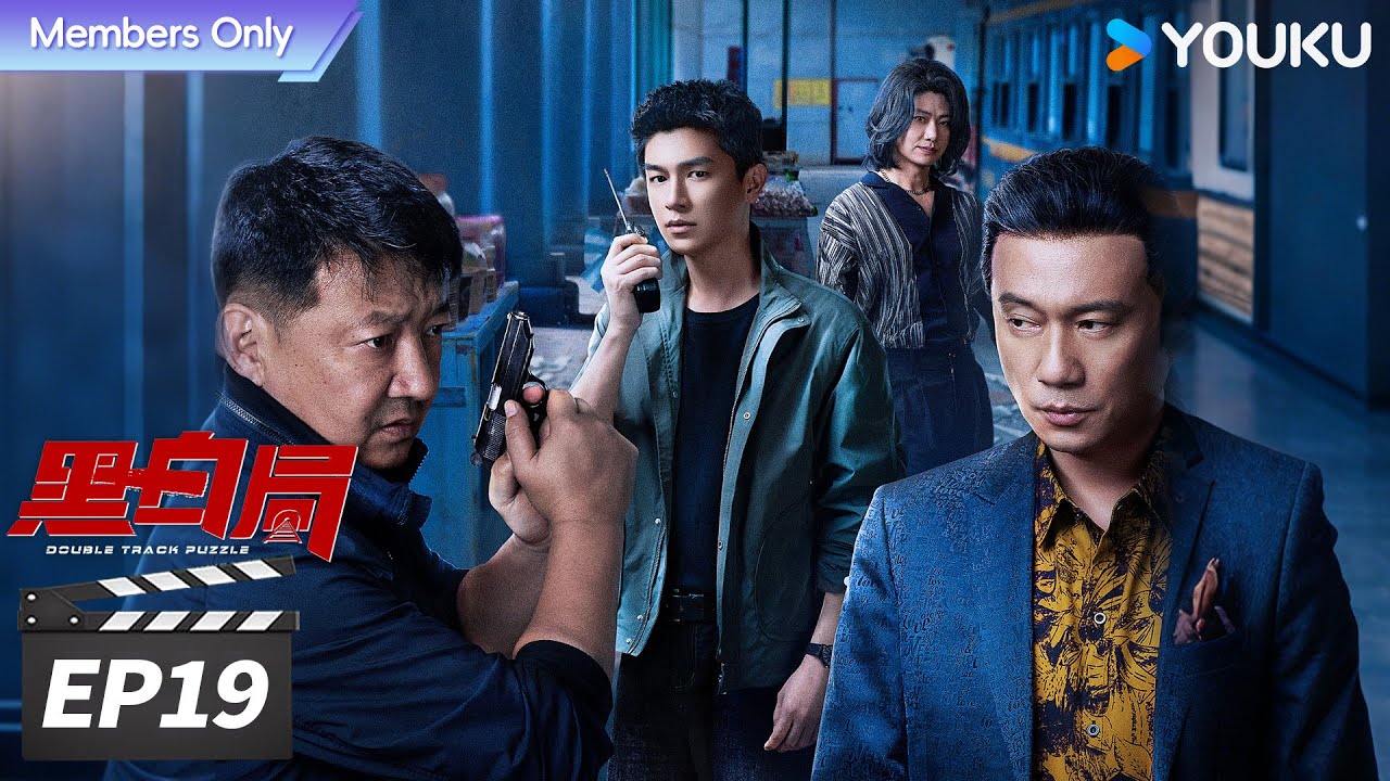会员专享】ENGSUB【FULL】黑白局Double Track Puzzle EP19 | 💥杨旭