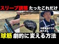 【スリーブ調整】誰でも真似できる目から鱗の超簡単、スリーブ調整で球筋を劇的に変える方法 岐阜稲口クラチャン、松久さん再登場
