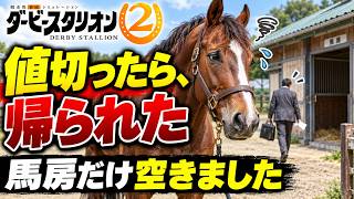 [Derby Stallion 2] I cleared a stable by letting go of a broodmare, but the deal fell through bec... screenshot 3