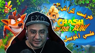 لعبت كراش الجديدة علي الموبايل بجد تستحق التجربة | Crash Bandicoot on The Run screenshot 2