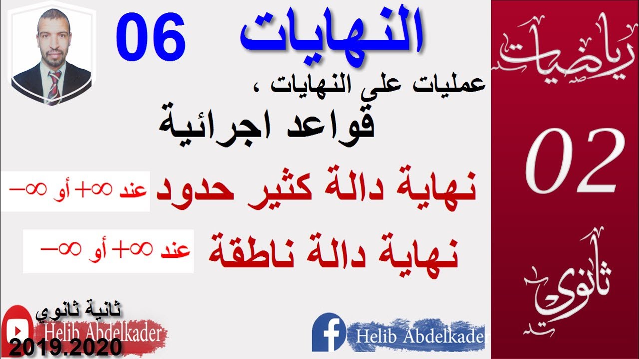 النهايات 06|| قواعد نهاية (دالة كثير حدود ، دالة ناطقة)|| اقسام سنة2 علوم ، تقني ، رياضيات ، تسيير