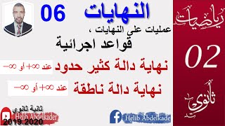 النهايات 06|| قواعد نهاية (دالة كثير حدود ، دالة ناطقة)|| اقسام سنة2 علوم ، تقني ، رياضيات ، تسيير