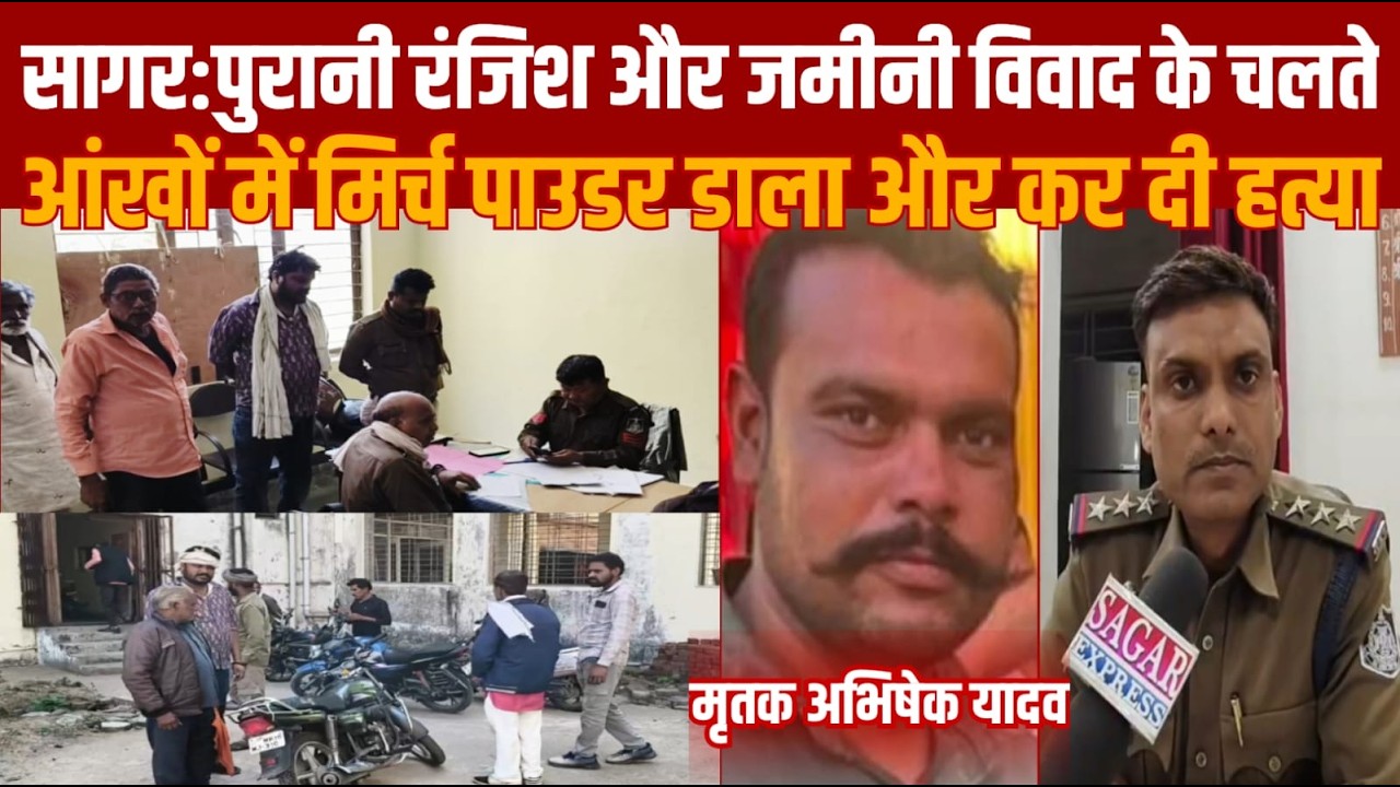सागर के देवरी में पुरानी रंजिश और जमीन विवाद के चलते आँखों में मिर्ची डालकर मर्डर