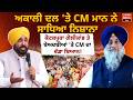 Akali Dal 'ਤੇ CM Bhagwant Mann ਨੇ ਸਾਧਿਆ ਨਿਸ਼ਾਨਾ, Kotkapura ਗੋਲੀਕਾਂਡ ਤੇ ਬੇਅਦਬੀਆਂ 'ਤੇ CM ਦਾ ਵੱਡਾ ਬਿਆਨ!