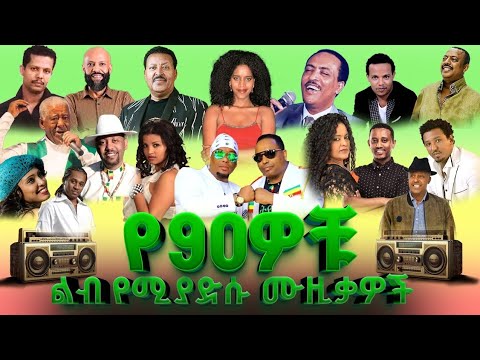 የ90ዎቹ ልብ የሚያድሱ ሙዚቃዎች ስብስብ 90 S Heart Refreshing Music Collections NON STOP