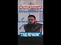 ГОД ПЕЧАЛИ - шейх Абдульазиз