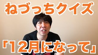 ねづっちクイズ「12月になって」