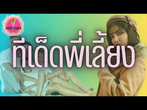 เรื่องเล่า ทีเด็ดพี่เลี้ยง