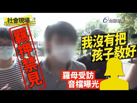 羅嫌遭聲押禁見 母親聲淚俱下「我沒有把孩子教好」【社會現場】