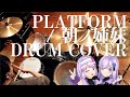 【vTuberオリ曲】PLATFORM / 朝ノ姉妹【叩いてみた】