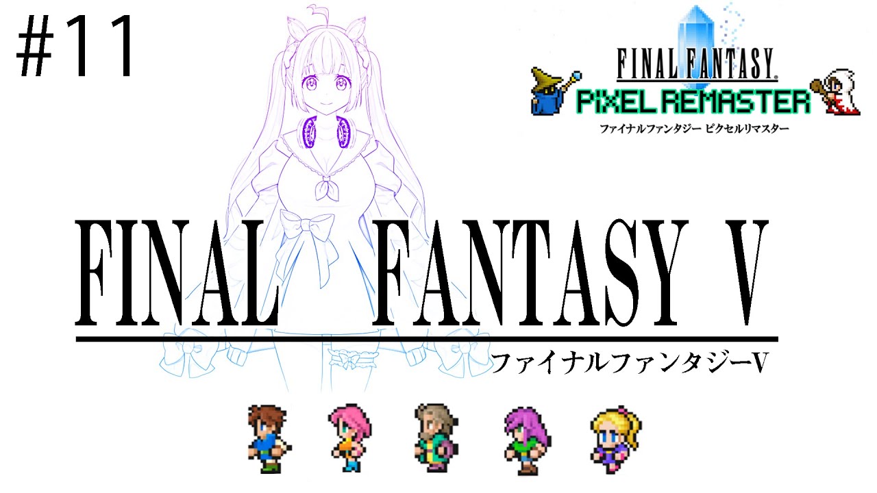 【FINAL FANTASY V / FF5】ラストダンジョンへ突入！打倒エクスデス！ #11【芽森つむぎ/Vtuber】
