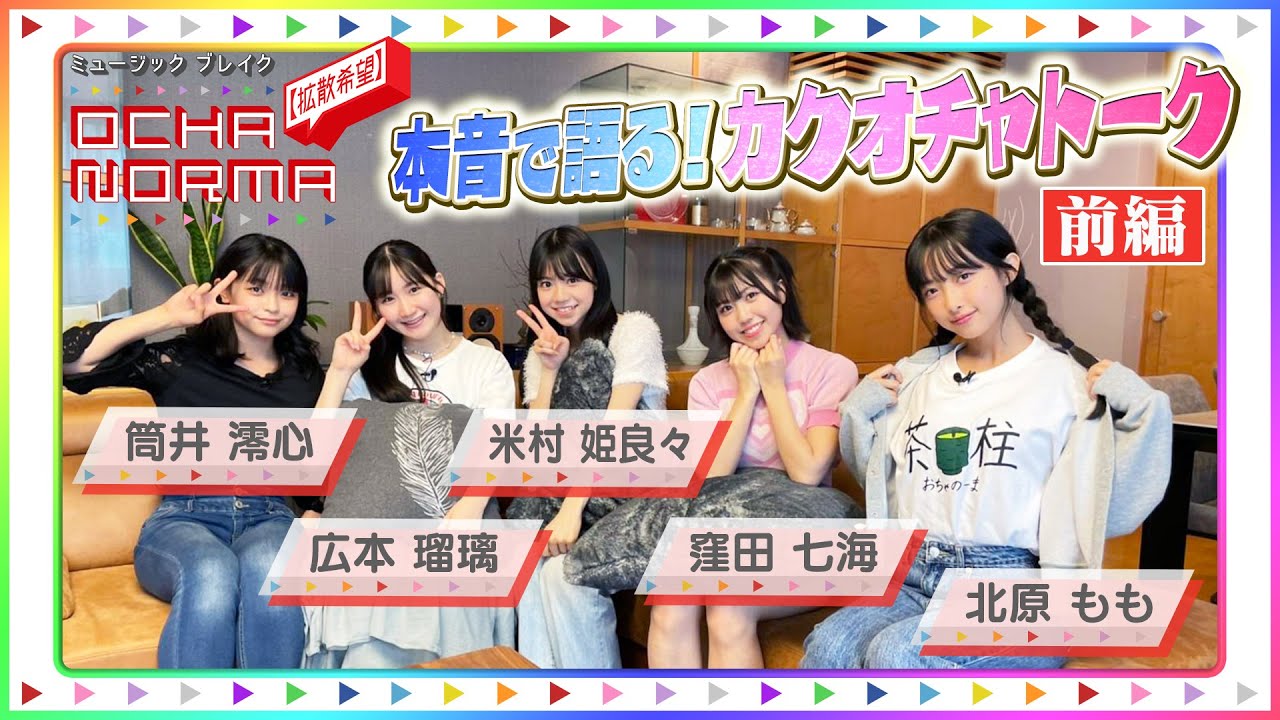 ミュージックブレイク 拡散希望 Ocha Norma カクオチャ振り返り座談会 前編 Youtube ミュージックブレイク 拡散希望 Ocha Norma カクオチャ振り返り座談会 前編 Youtube