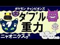 【ダブル重力パ】ニャオニクス♂-part.4-【ポケモンチャンピオンズゆっくり対戦実況】