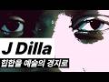 불멸의 리듬ㅣ제이 딜라 [J Dilla]