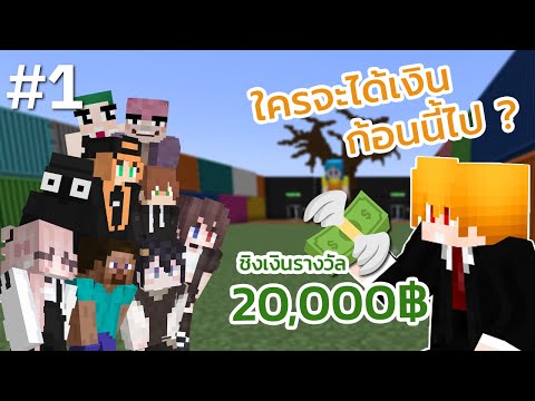 ใครไม่ตาย เอาไป 2 หมื่น?! | Minecraft Game Ep.1