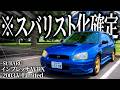 スバルの名車 涙目インプを運転したらそりゃ全人類スバリストになっちゃうわ…【一人称でわかるインプレッサWRX】