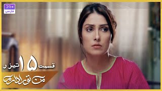 I Have You Episode 15 Promo | Serial Doble Farsi | سریال من تو را دارم - قسمت ۱۵ تیزر - دوبله فارسی