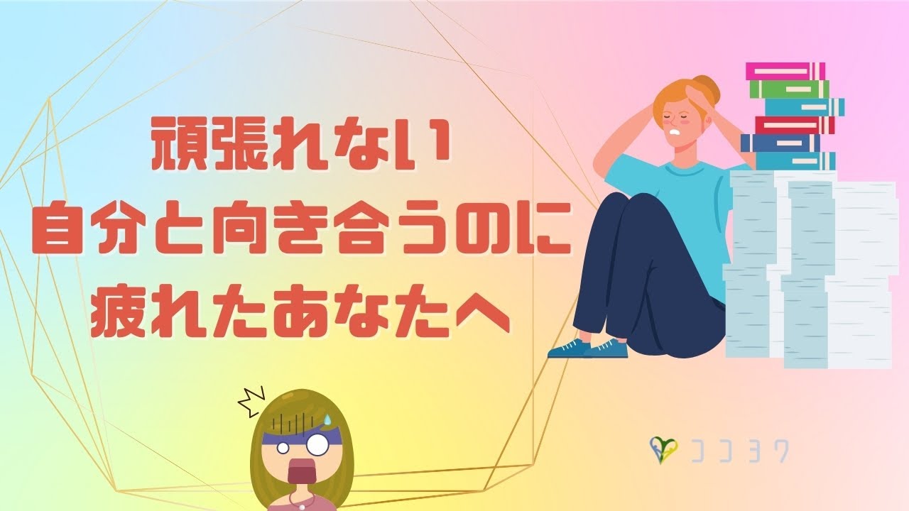 頑張れない、自分と向き合うのに疲れてしまったあなたへ。原因とホっとする考え方