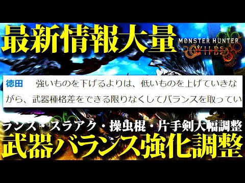 【最新情報】ランス・スラアク歓喜、武器バランスはナーフより強化調整、フレーム画質はOBTより最適化進行中、モンハンワイルズ最新インタビューが激熱！！【モンスターハンター】