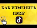 Как изменить имя в Тик Токе с телефона?