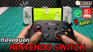 สอนต่อจอยนอกค่าย Nintendo Switch (สำหรับมือใหม่!2023)