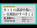 5月29日 #ネットの誹謗中傷にいま政治がすべきこと ゲスト：津田大介、町田彩夏、瀧口徹  #ふくてつ