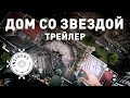 Дом со звездой  | Вторжение  | Insiders Project | Трейлер