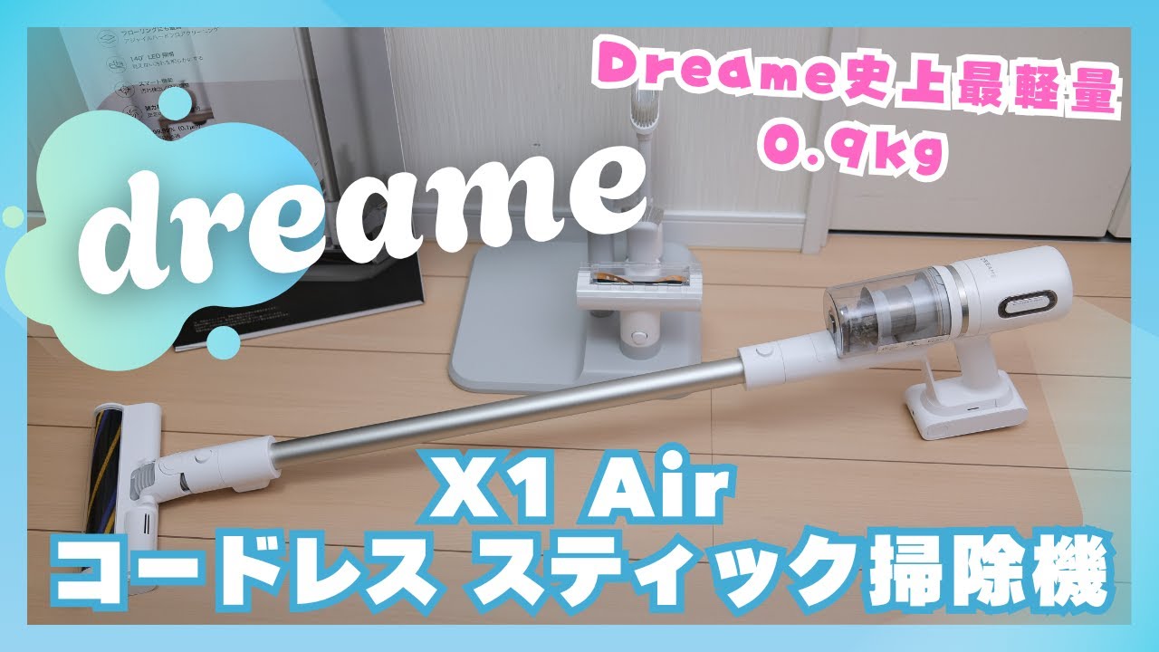 【超軽い!】なんとわずか本体0.9kgのDreameコードレススティック掃除機が絶妙なサイズ感で普段使いに最適!【 階段も高所もラクラク】