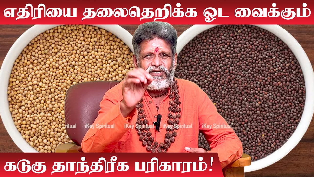 எதிரியை தலைதெறிக்க ஓட வைக்கும் கடுகு தாந்திரீக பரிகாரம் | Kadugu Pariharam | Ethiri Thollai Neenga