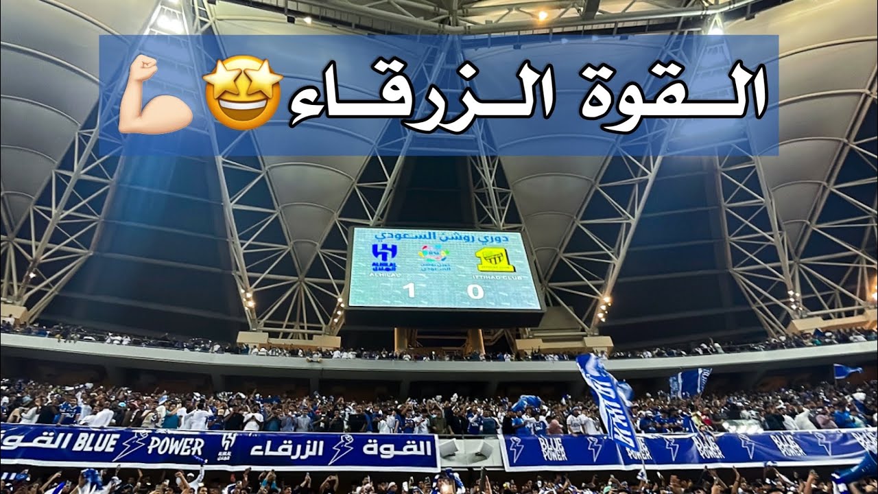 جمهور الهلال بالجوهرة امام الاتحاد 🤩💙