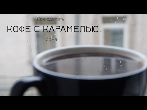Как сделать утренний кофе по-настоящему кайфовым