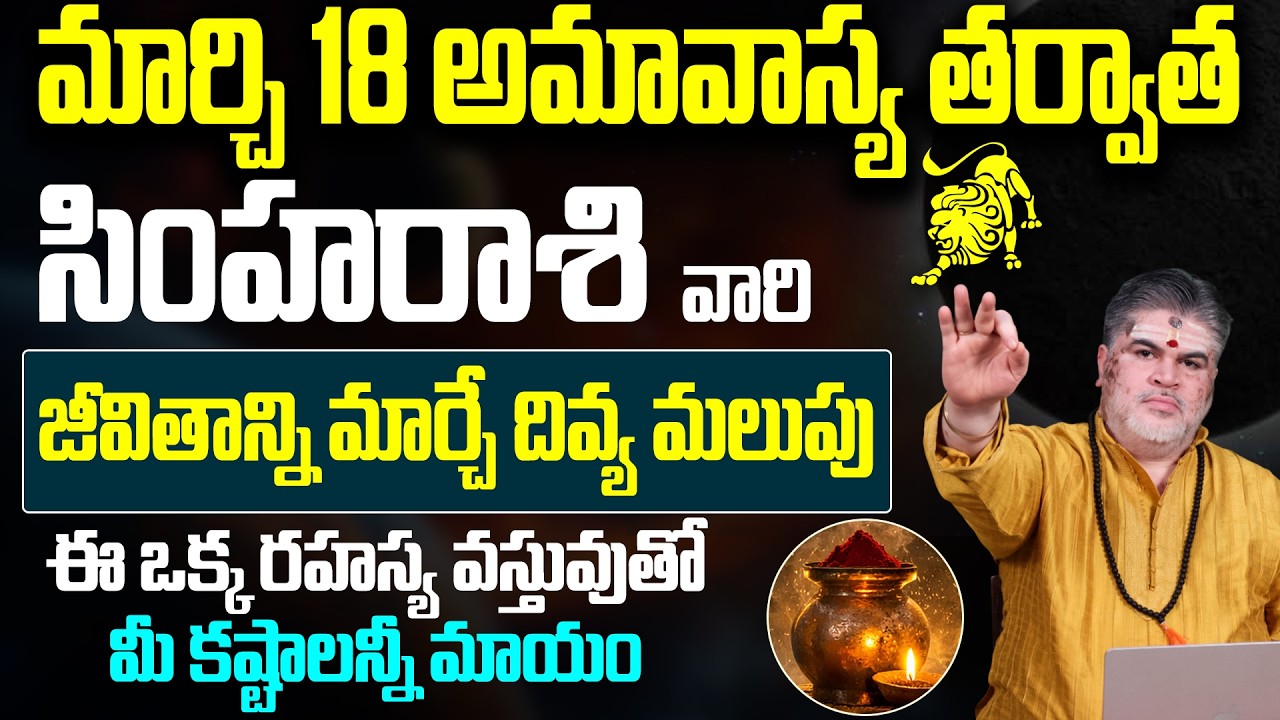 సింహరాశి ఫలితాలు మార్చి 2026 |Simha Rasi Phalithalu March 2026 in Telugu | Leo Horoscope 2026 telugu