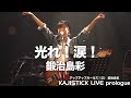 光れ!涙!/鍛治島彩(KAJISTICK LIVE prologue)