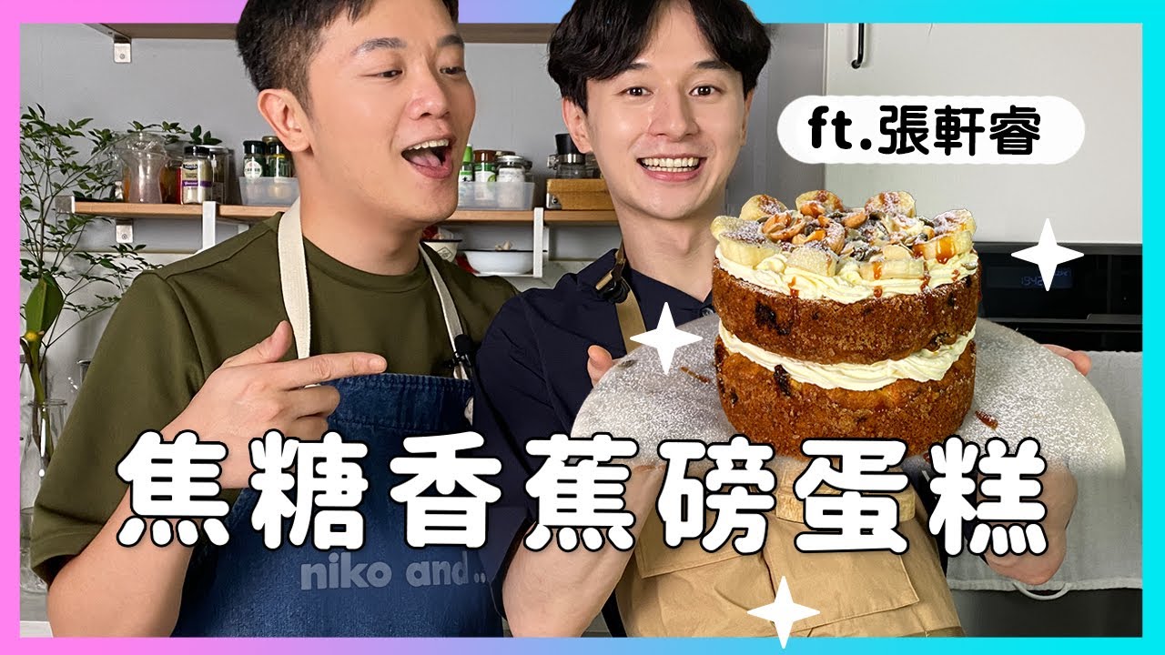 與軒睿一起做甜點，快樂的水乳蕉融？【焦糖香蕉磅蛋糕】艾克與廢寶夥伴 ft. 張軒睿