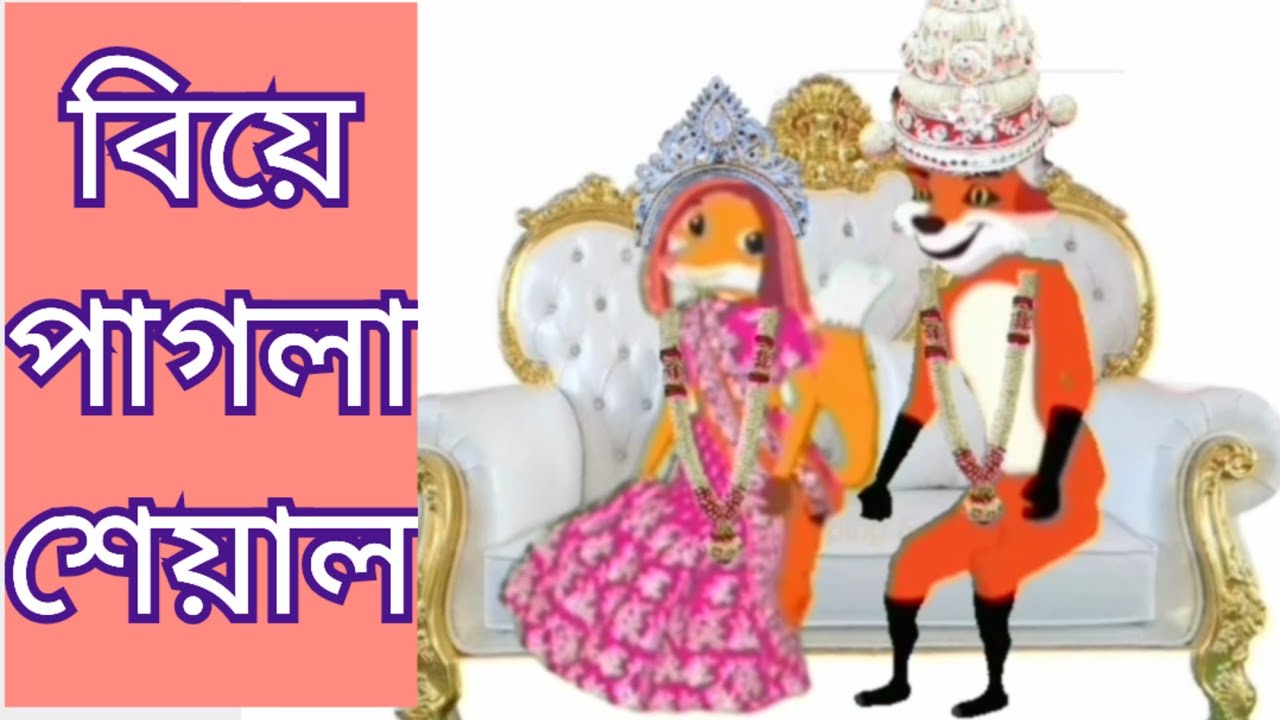 বিয়ে পাগলা শেয়াল #কার্টুন_বাংলা #cartoon #কার্টুনভিডিও #বাংলাকার্টুন #caroon