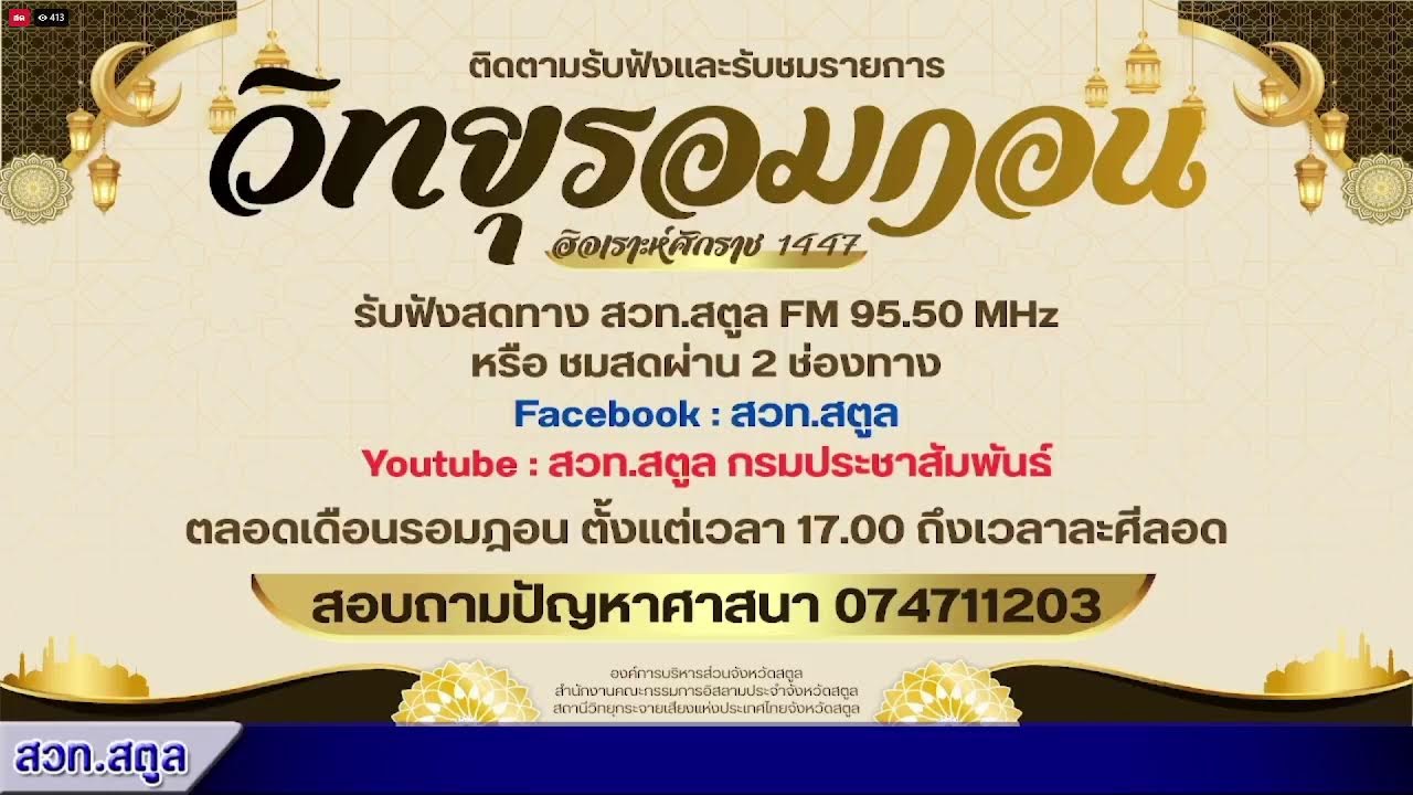 รายการวิทยุรอมฎอน ประจำวันที่ 1 มีนาคม 2569