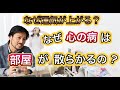 なぜ、心の病は部屋が散らかるの？