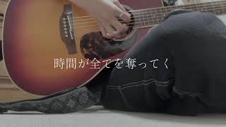 【cover】愛錠/LiSA