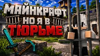 💀 Майнкрафт, но я попал в тюрьму на VimeWorld