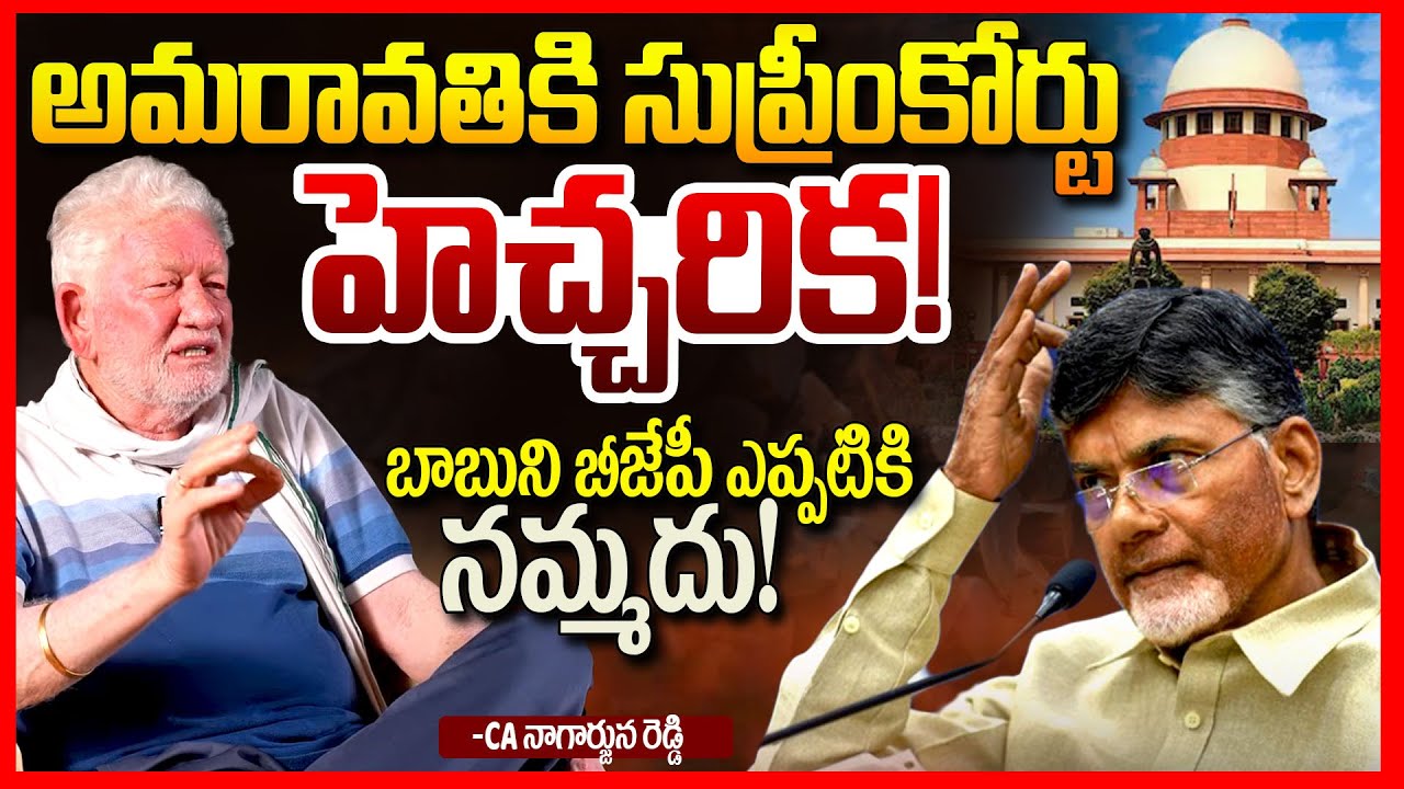 అమరావతికి సుప్రీంకోర్టు హెచ్చరిక || CA Nagarjuna Reddy EXPOSED Amaravati Scam || Chandraabbu | TR