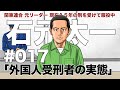 # 017 外国人受刑者の実態