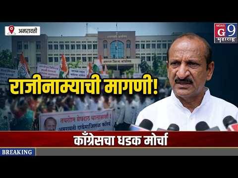 अमरावतीत काँग्रेसचा जिल्हाधिकारी कार्यालयावर मोर्चा; ‘वोट चोरी’च्या घोषणा