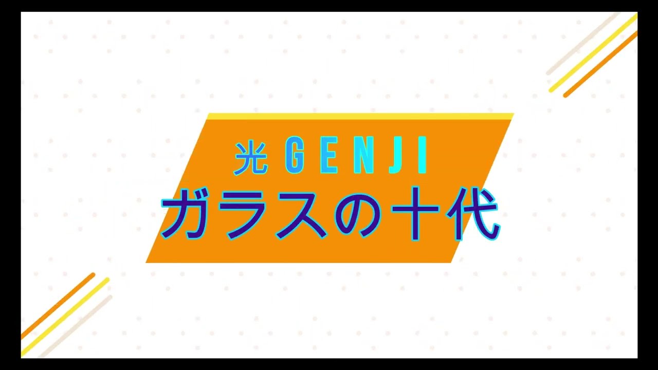 ガラスの十代／光GENJI／ピアノ