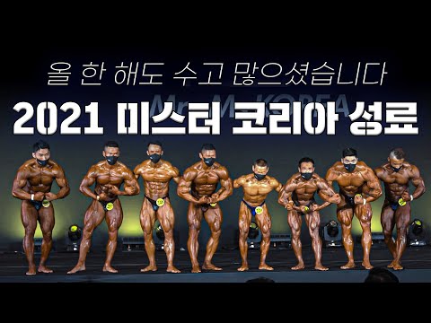 미스터&amp;amp;<strong>미즈</strong> 코리아 성료 | 영상 뉴스