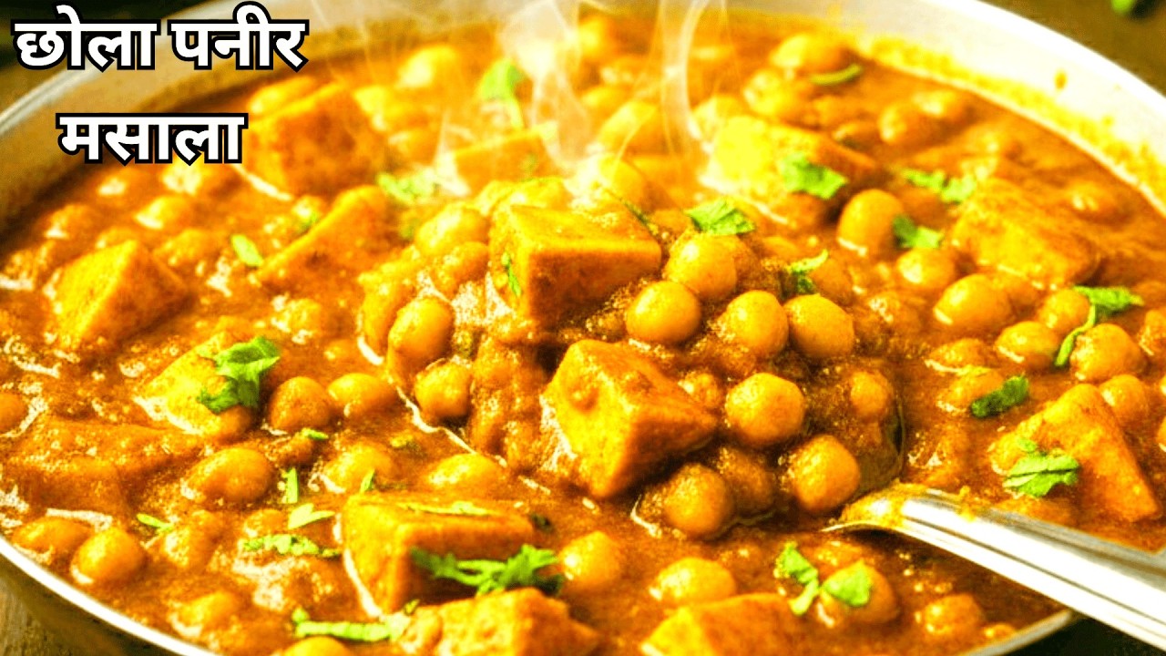 ढाबा स्टाइल CHOLE PANEER MASALA का असली राज!