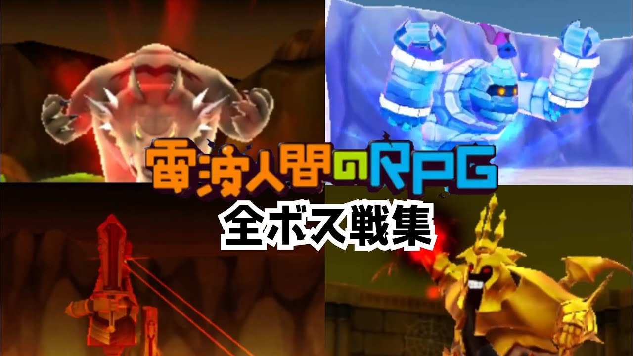 [電波人間10周年記念] 電波人間1全ボス戦集 前編! ~ストーリークリアまで~ [The Denpa Men 1 10th aniversary] TDM1 All bosses!