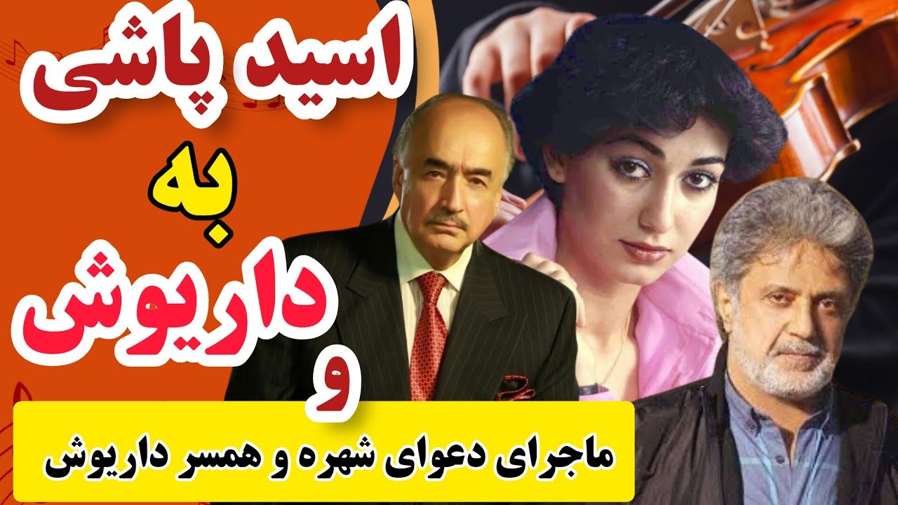 حمله ی وحشتناک به «داریوش» و دعوای جنجالی شهره و همسر داریوش