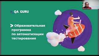 Qa.guru 12-Ый Поток. Станислав Васенков. «‎Вводное Занятие. Сразу К Практике!»‎