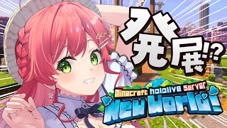 【 Minecraft 】新ホロ鯖上陸❗️みんなで色々つくるうううう!!!!【ホロライブ/さくらみこ】
